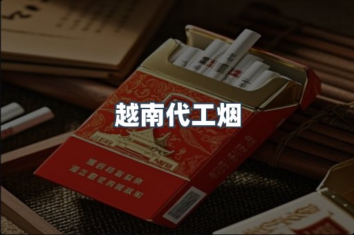 越南代工烟